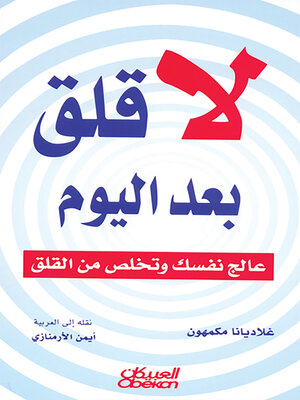 cover image of لا قلق بعد اليوم--عالج نفسك وتخلص من القلق